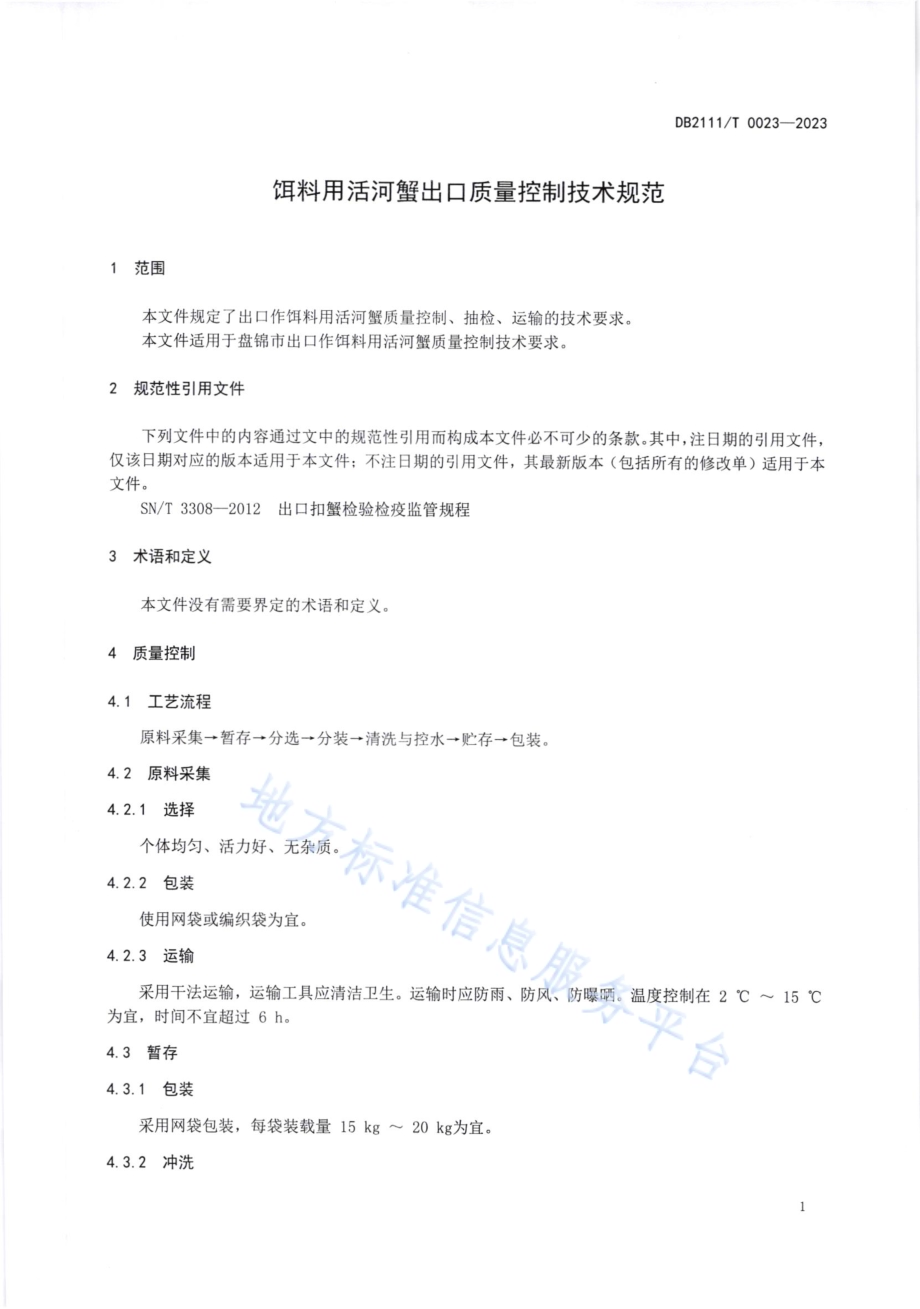 饵料用活河蟹出口质量控制技术规范DB2111／T0023-2023.pdf_第3页