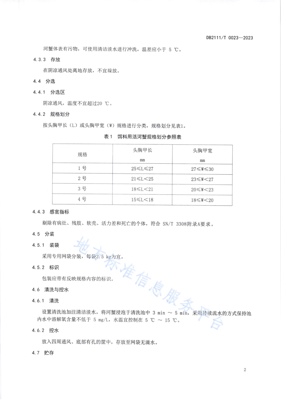 饵料用活河蟹出口质量控制技术规范DB2111／T0023-2023.pdf_第4页
