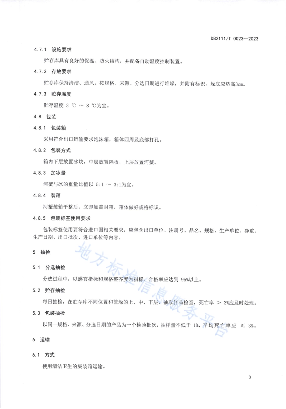 饵料用活河蟹出口质量控制技术规范DB2111／T0023-2023.pdf_第5页