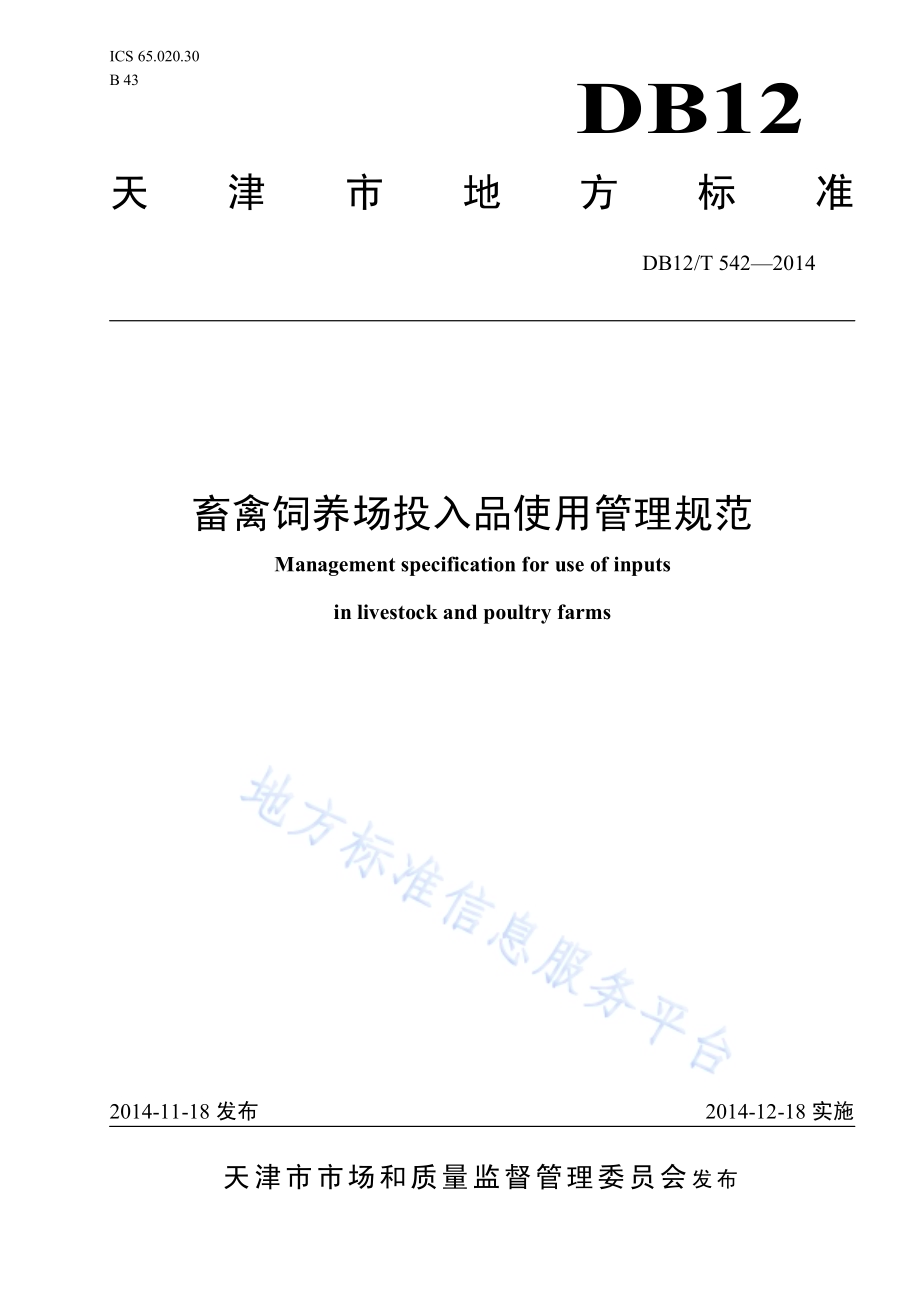畜牧饲养场投入品使用管理规范DB12／T 542-2014.pdf_第1页