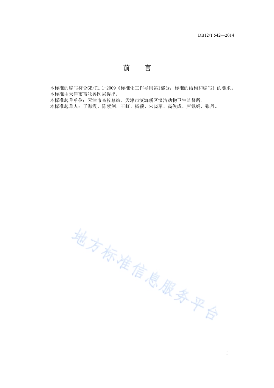 畜牧饲养场投入品使用管理规范DB12／T 542-2014.pdf_第2页