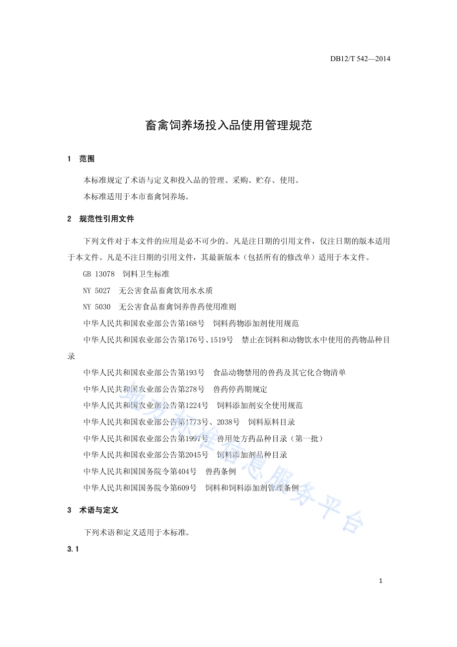 畜牧饲养场投入品使用管理规范DB12／T 542-2014.pdf_第3页