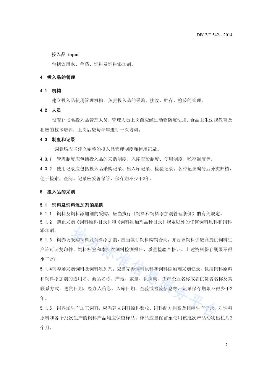 畜牧饲养场投入品使用管理规范DB12／T 542-2014.pdf_第4页