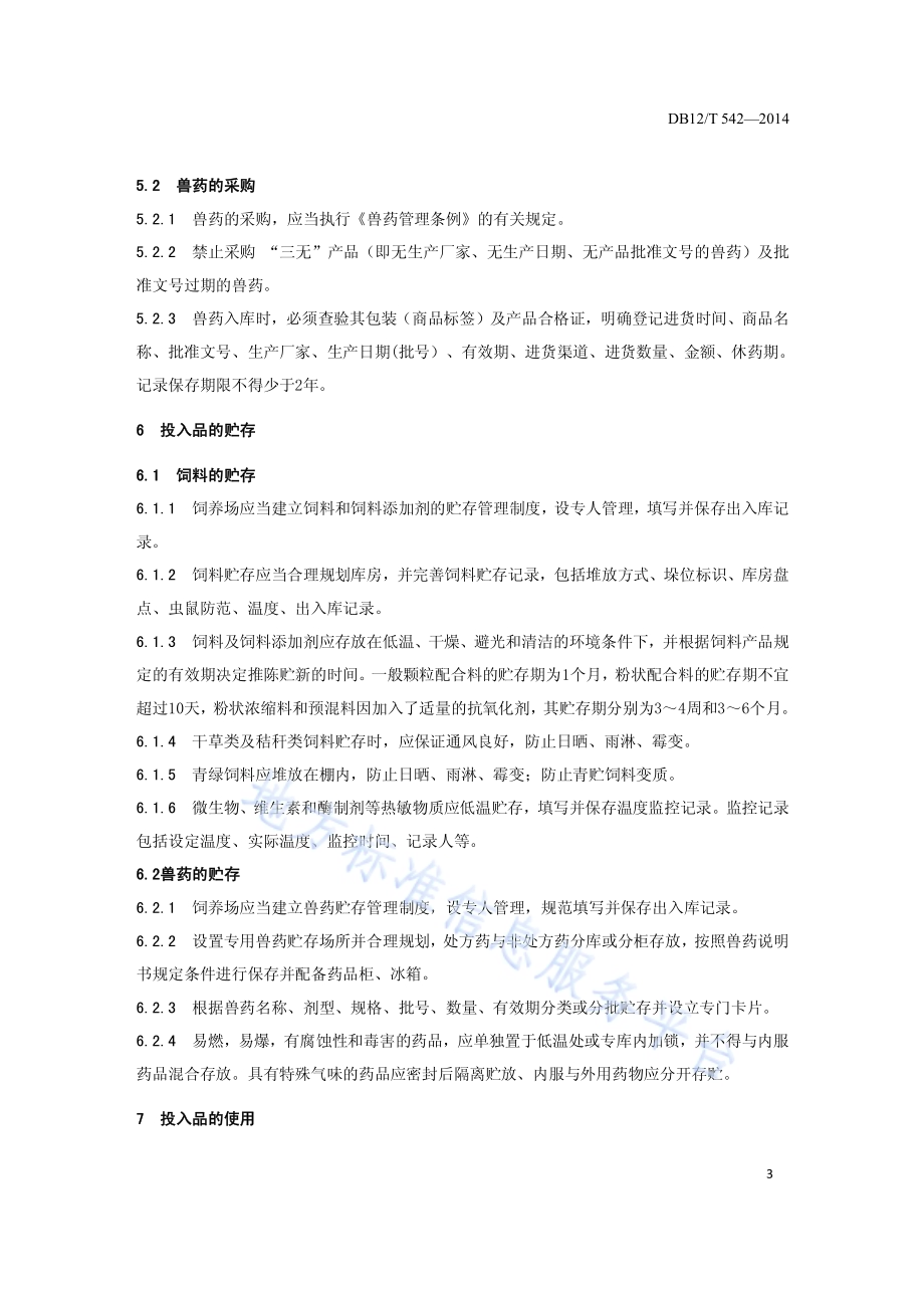 畜牧饲养场投入品使用管理规范DB12／T 542-2014.pdf_第5页