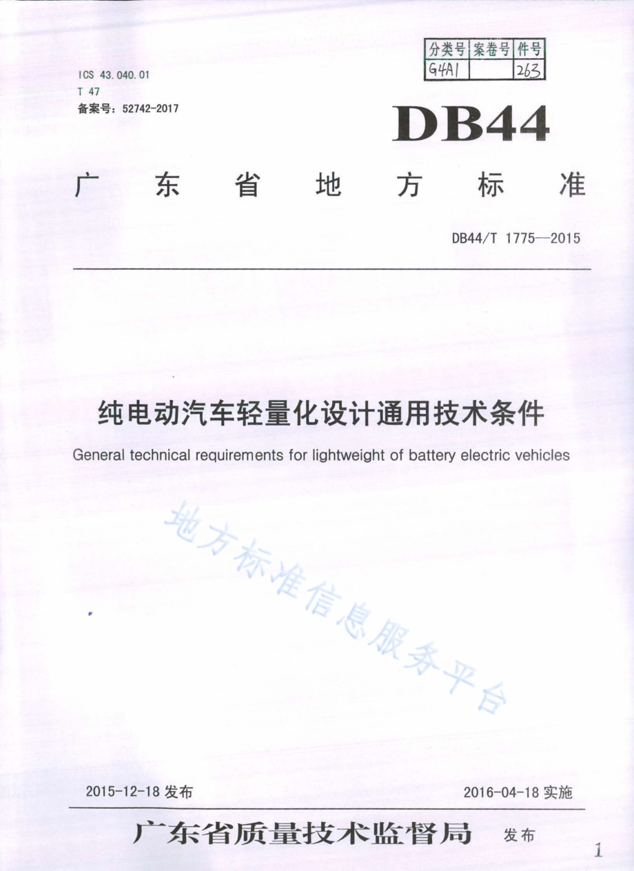 纯电动汽车轻量化设计通用技术条件DB44／T 1775-2015.pdf_第1页