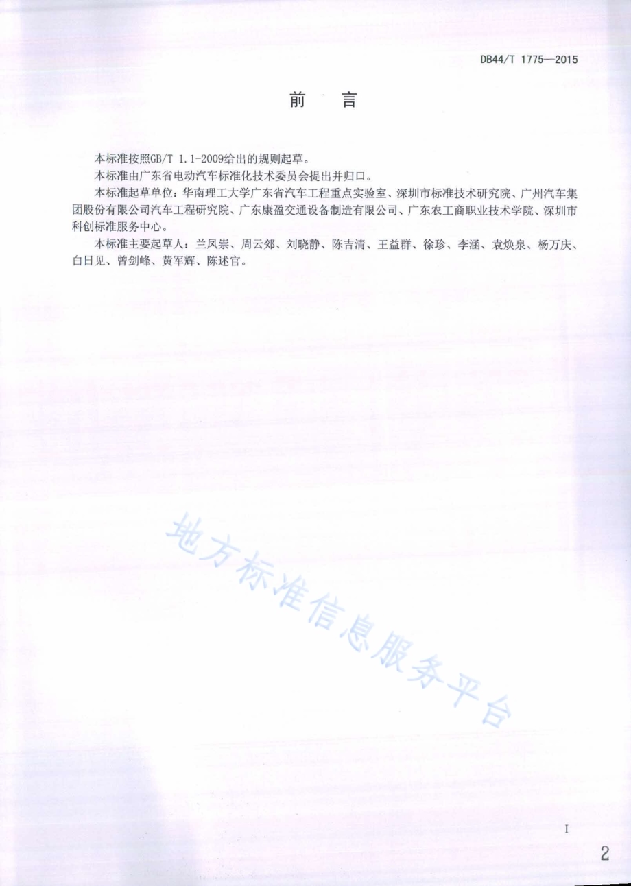 纯电动汽车轻量化设计通用技术条件DB44／T 1775-2015.pdf_第2页