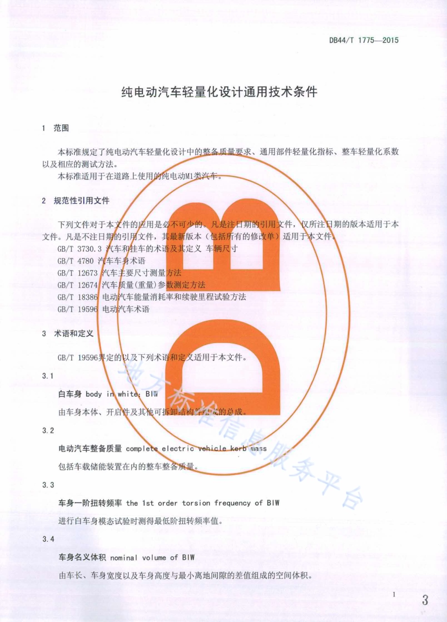 纯电动汽车轻量化设计通用技术条件DB44／T 1775-2015.pdf_第3页
