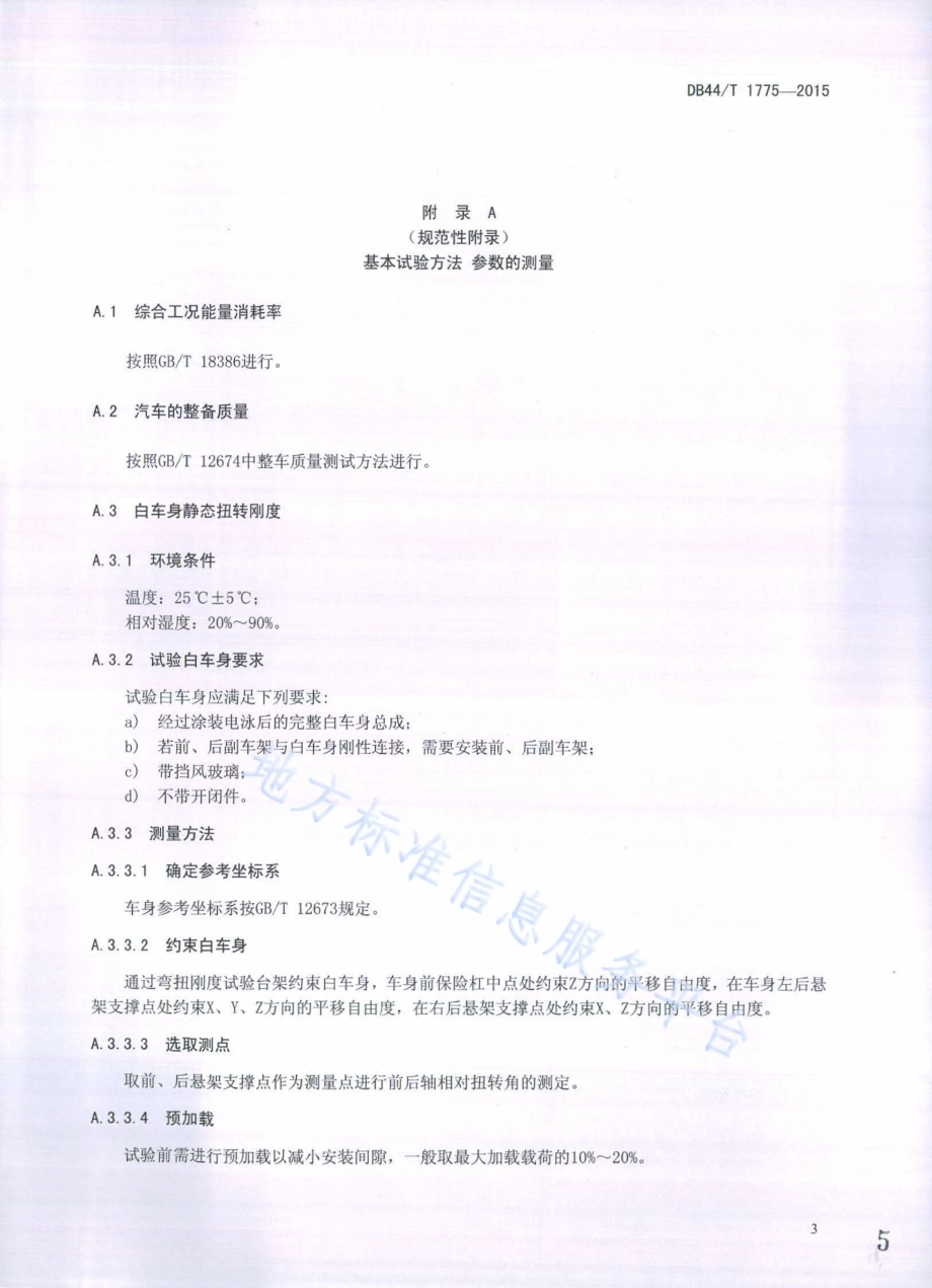 纯电动汽车轻量化设计通用技术条件DB44／T 1775-2015.pdf_第5页