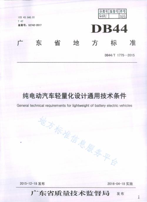 纯电动汽车轻量化设计通用技术条件DB44／T 1775-2015.pdf