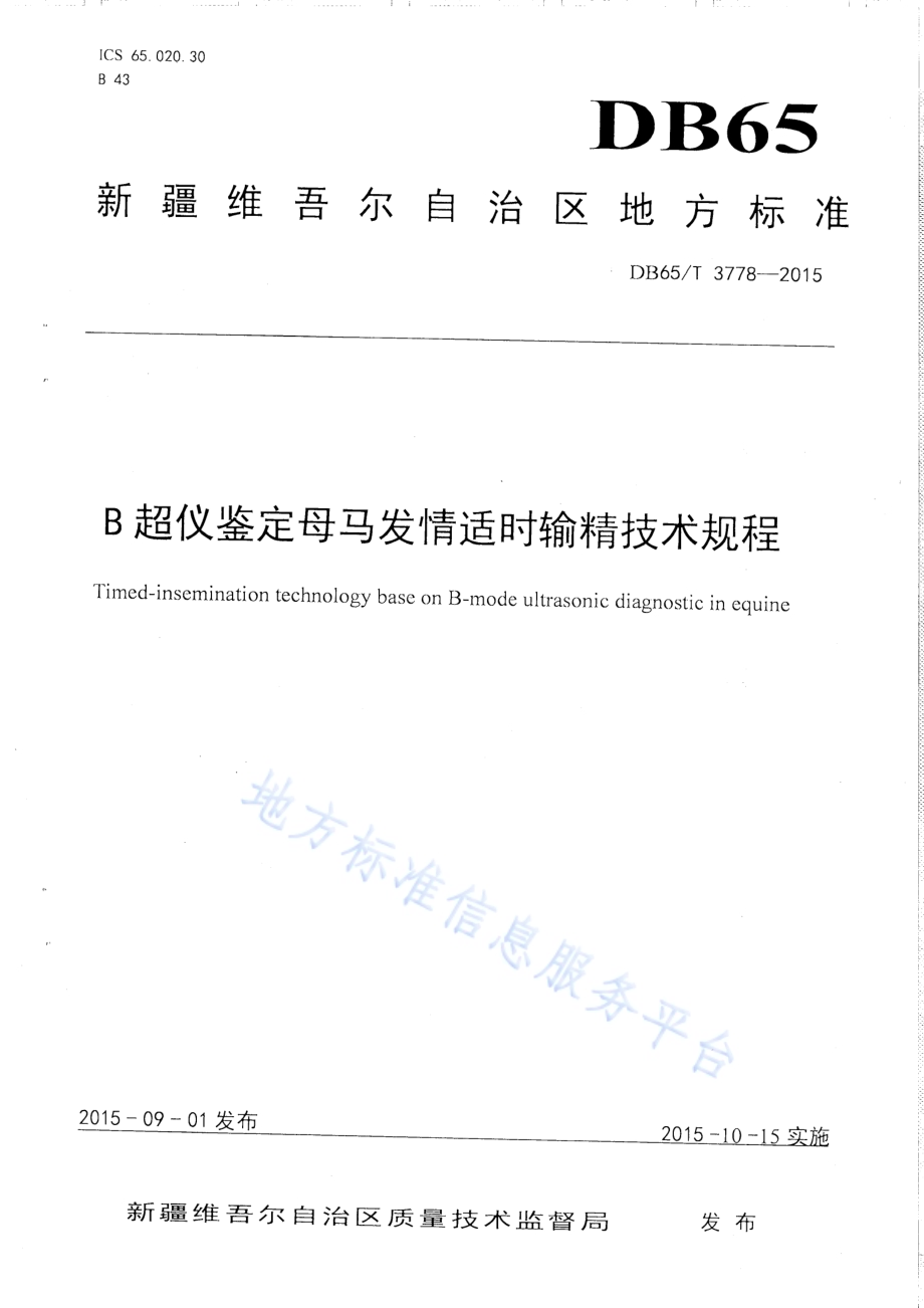 B超仪鉴定母马发情适时输精技术规程DB65／T 3778-2015.pdf_第1页