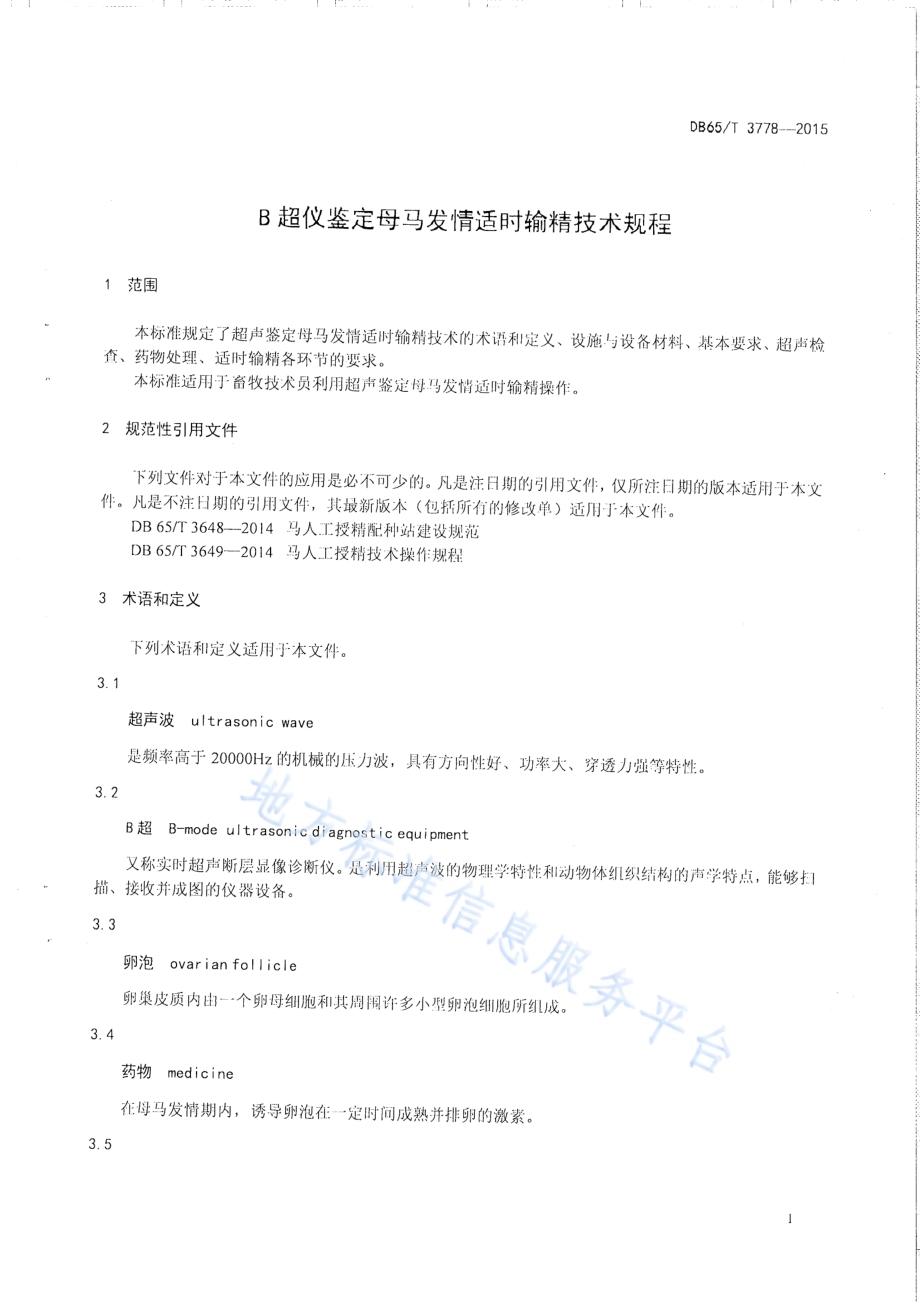 B超仪鉴定母马发情适时输精技术规程DB65／T 3778-2015.pdf_第3页