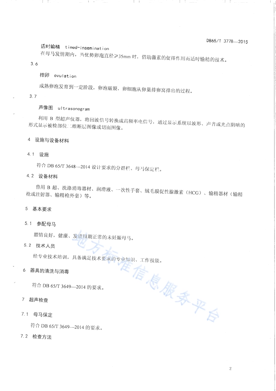B超仪鉴定母马发情适时输精技术规程DB65／T 3778-2015.pdf_第4页