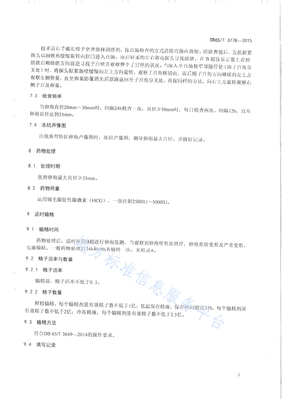 B超仪鉴定母马发情适时输精技术规程DB65／T 3778-2015.pdf_第5页