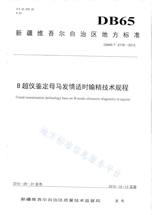 B超仪鉴定母马发情适时输精技术规程DB65／T 3778-2015.pdf