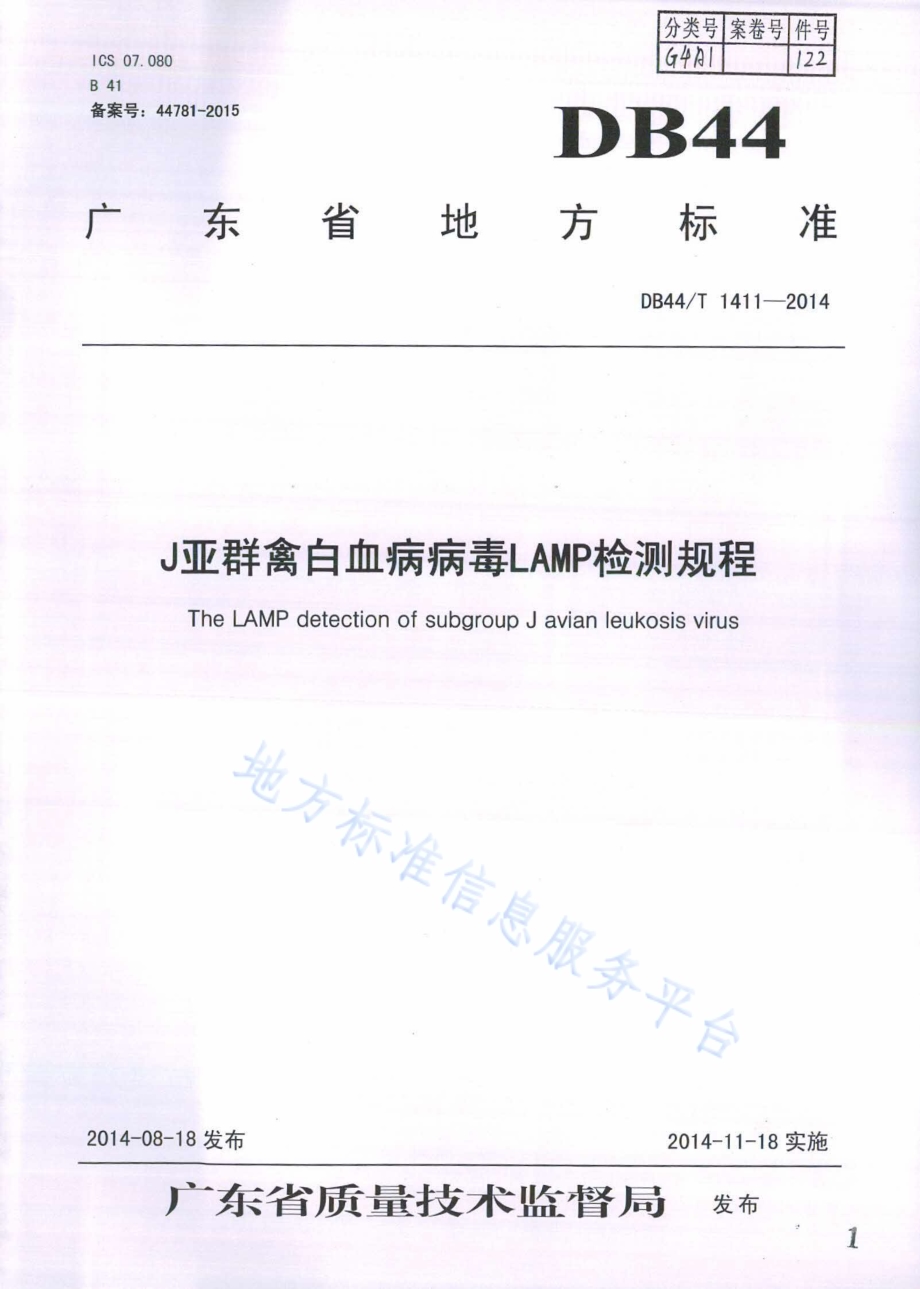 J亚群禽白血病病毒LAMP检测规程DB44／T 1411-2014.pdf_第1页