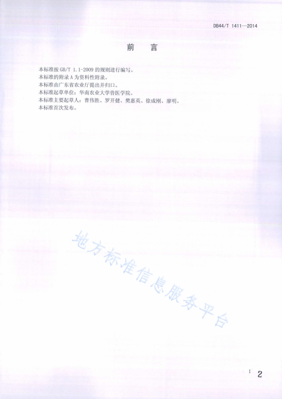 J亚群禽白血病病毒LAMP检测规程DB44／T 1411-2014.pdf_第2页