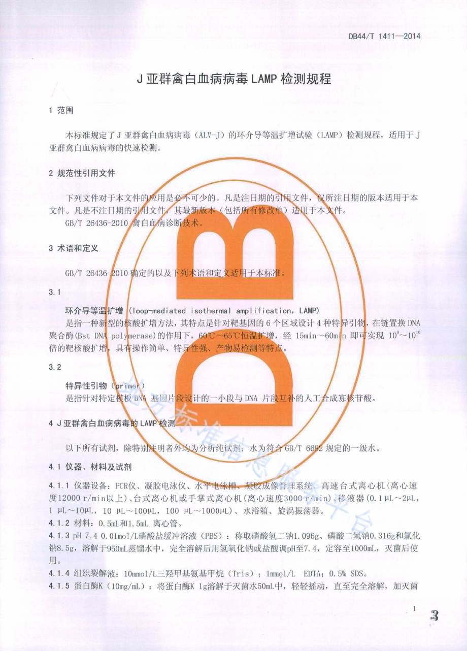 J亚群禽白血病病毒LAMP检测规程DB44／T 1411-2014.pdf_第3页