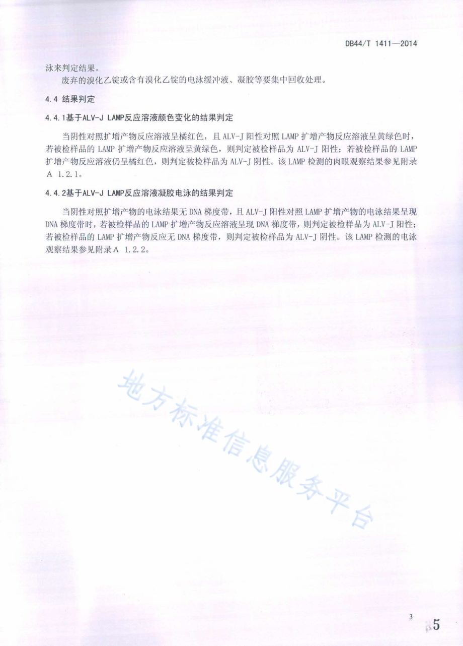 J亚群禽白血病病毒LAMP检测规程DB44／T 1411-2014.pdf_第5页