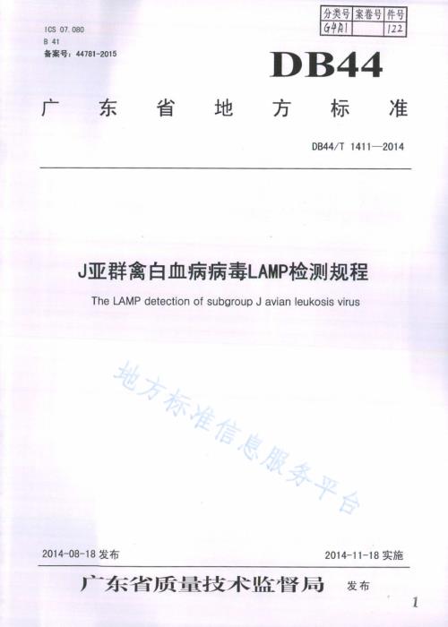 J亚群禽白血病病毒LAMP检测规程DB44／T 1411-2014.pdf