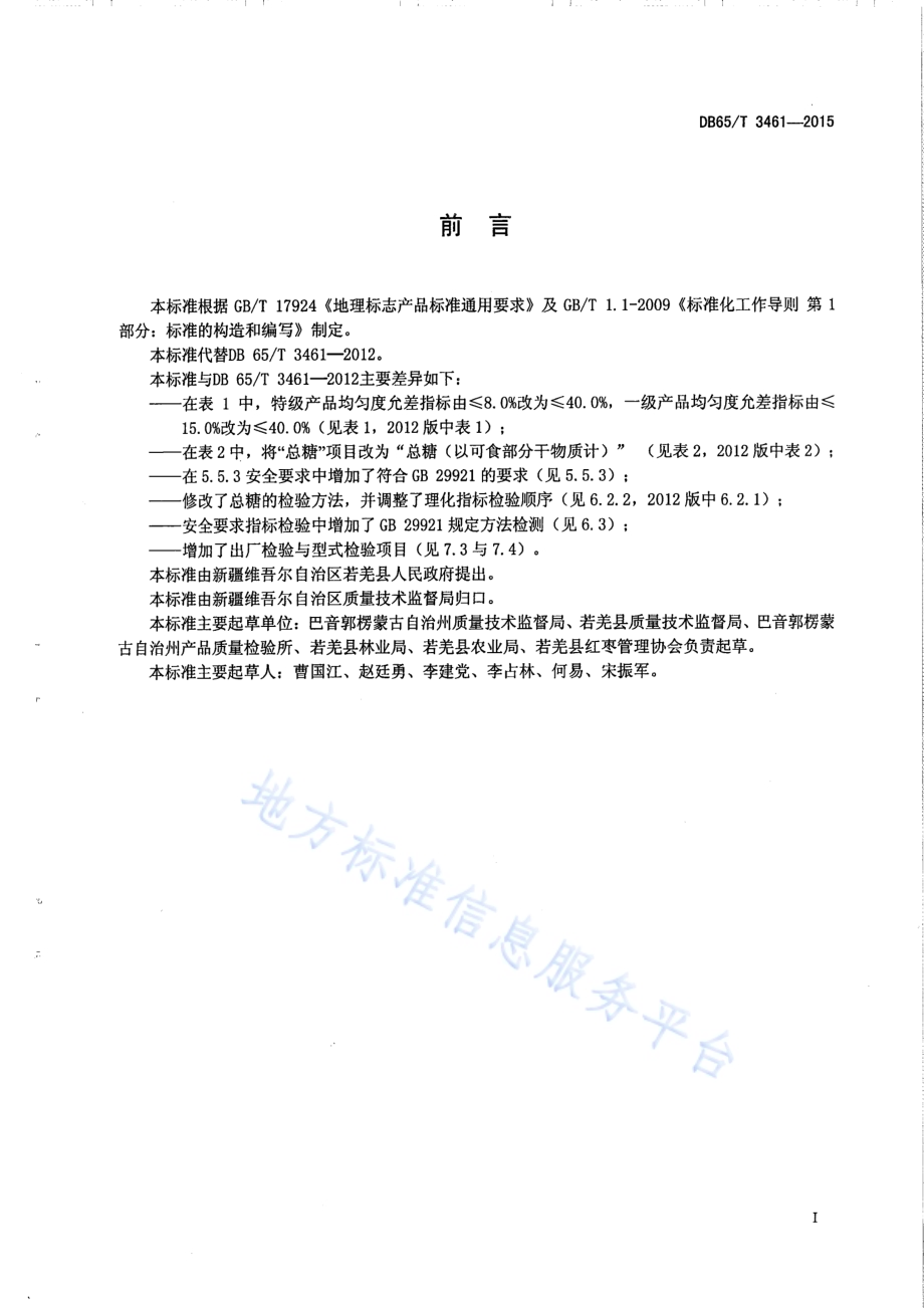 地理标志产品 若羌红枣DB65／T 3461-2015.pdf_第2页