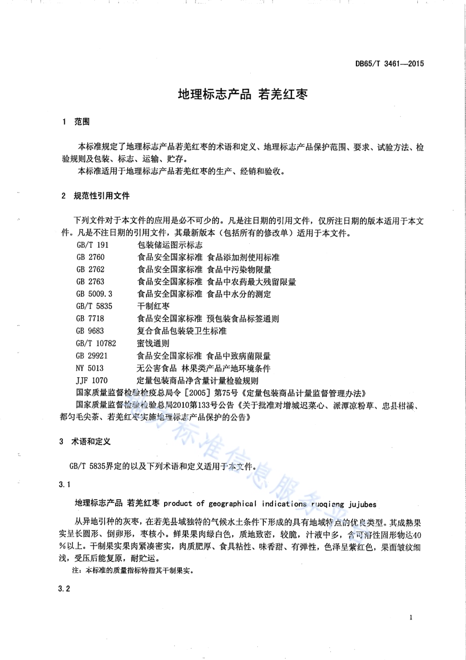 地理标志产品 若羌红枣DB65／T 3461-2015.pdf_第3页