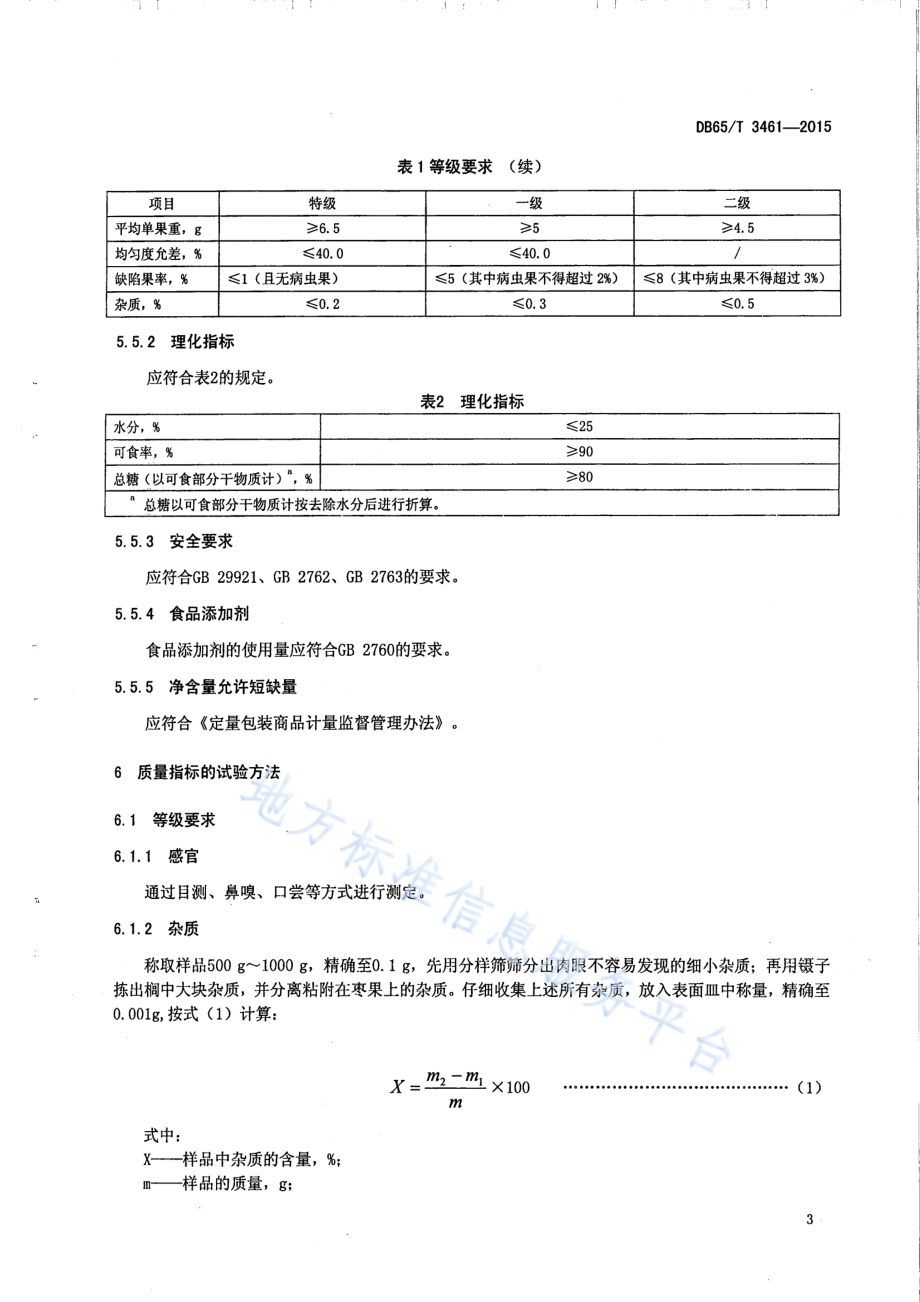 地理标志产品 若羌红枣DB65／T 3461-2015.pdf_第5页
