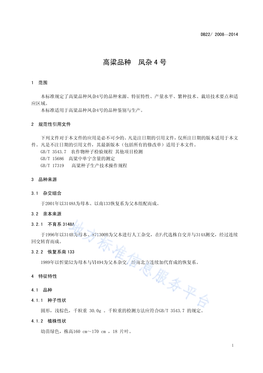高粱品种 凤杂4号DB22／ 2008-2014.pdf_第5页