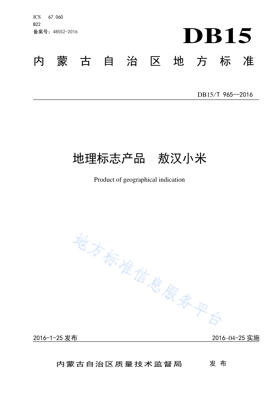 地理标志产品 敖汉小米DB15／T 965-2016.pdf_第1页