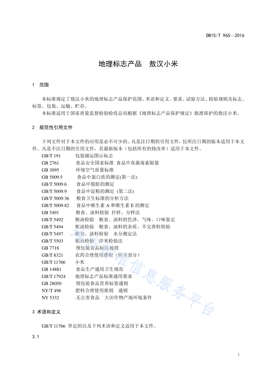 地理标志产品 敖汉小米DB15／T 965-2016.pdf_第5页