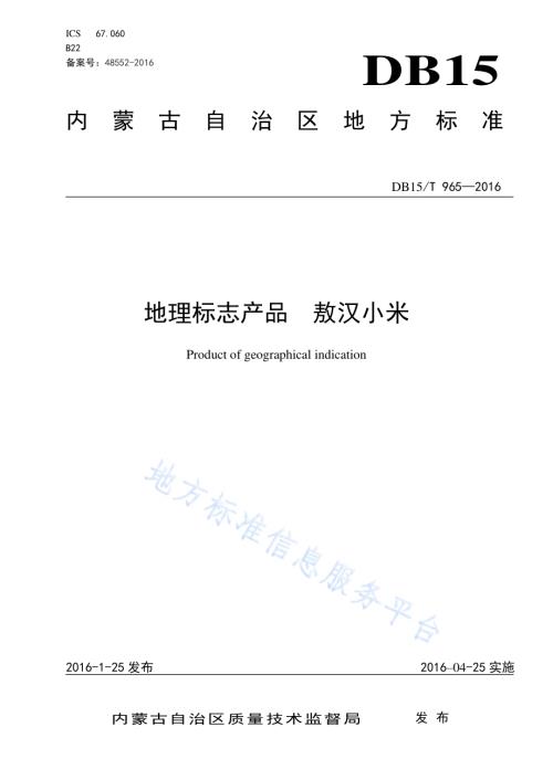 地理标志产品 敖汉小米DB15／T 965-2016.pdf