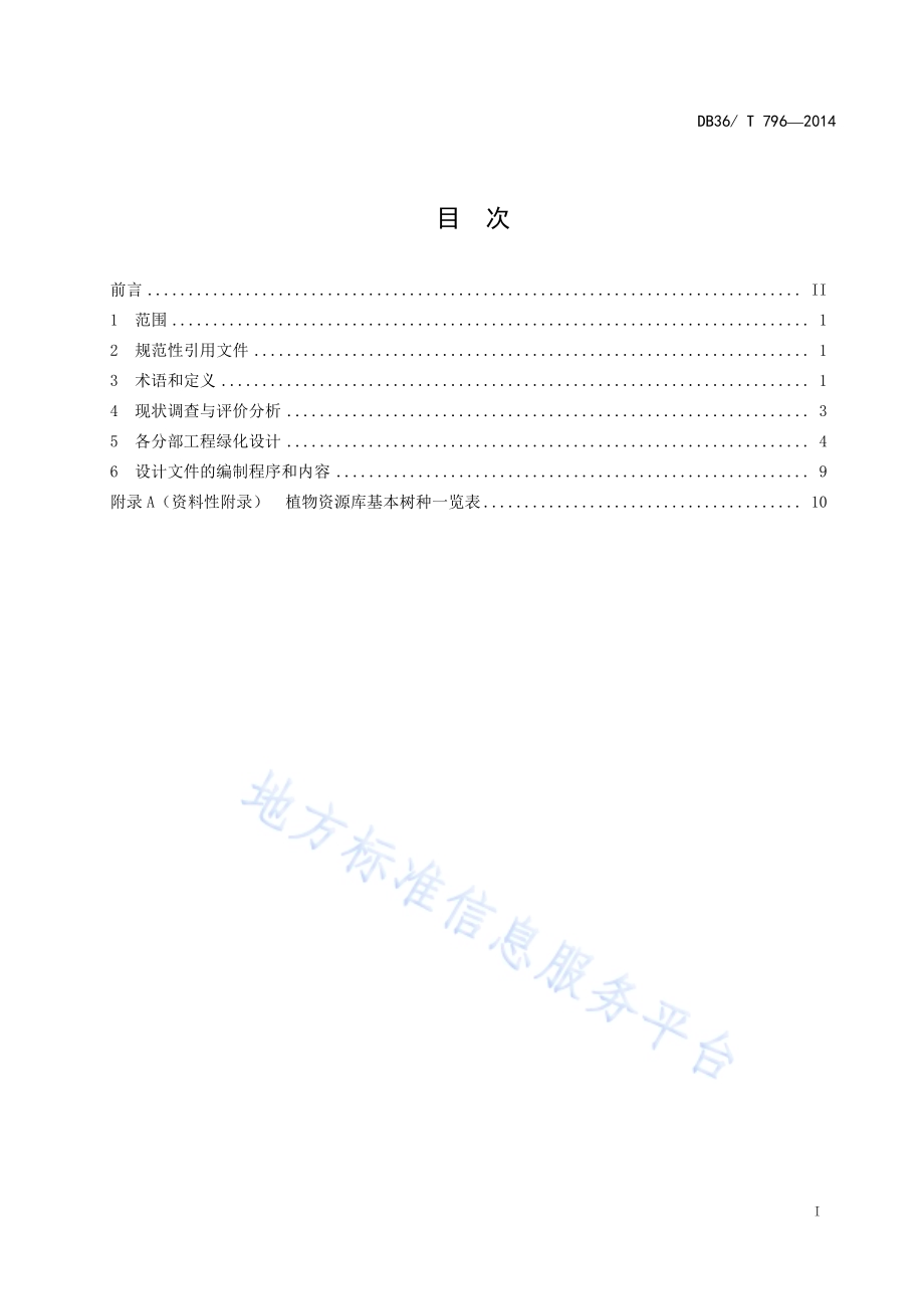 高速公路绿化设计技术规程DB36／T 796-2014.pdf_第3页