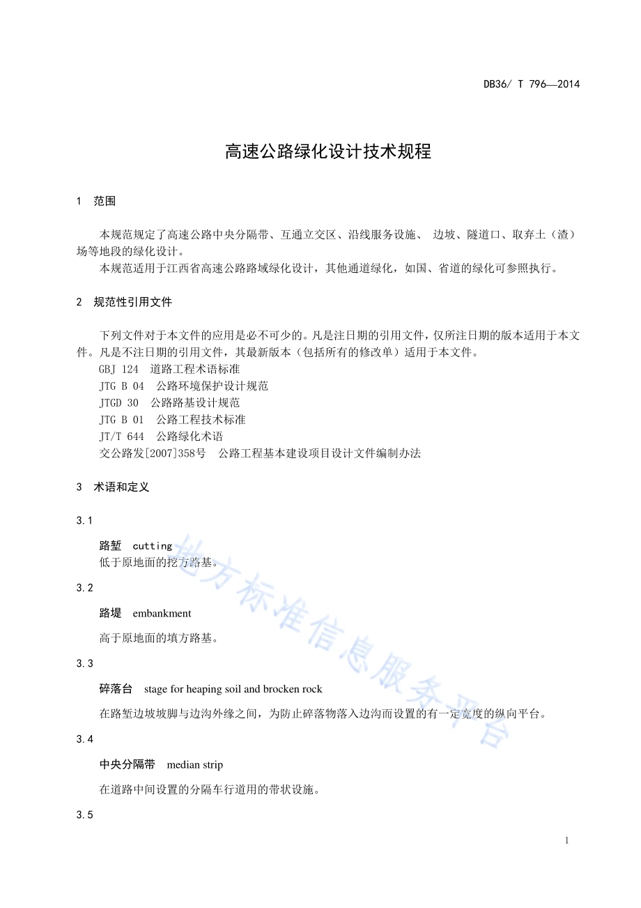 高速公路绿化设计技术规程DB36／T 796-2014.pdf_第5页