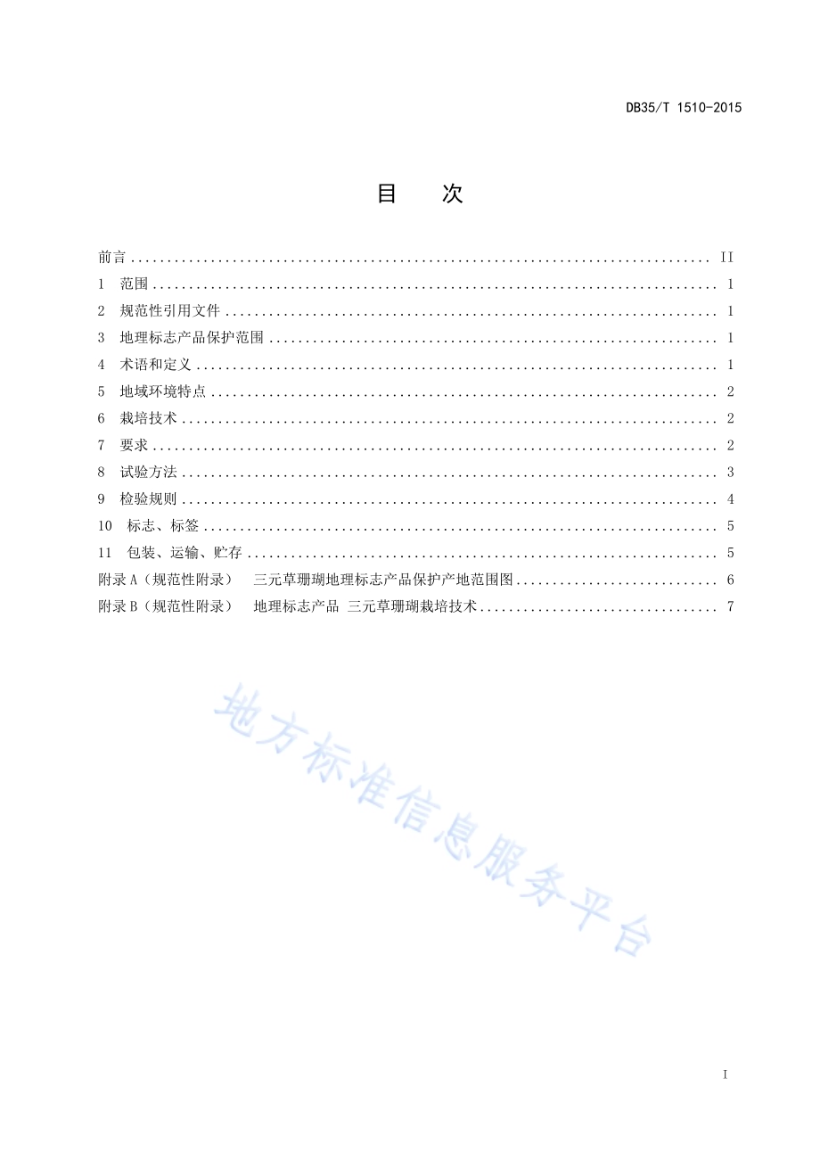 地理标志产品 三元草珊瑚DB35／T 1510-2015.pdf_第3页