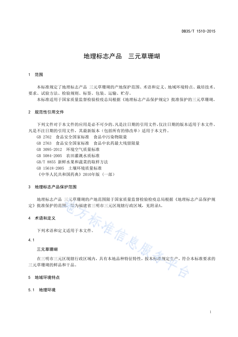 地理标志产品 三元草珊瑚DB35／T 1510-2015.pdf_第5页