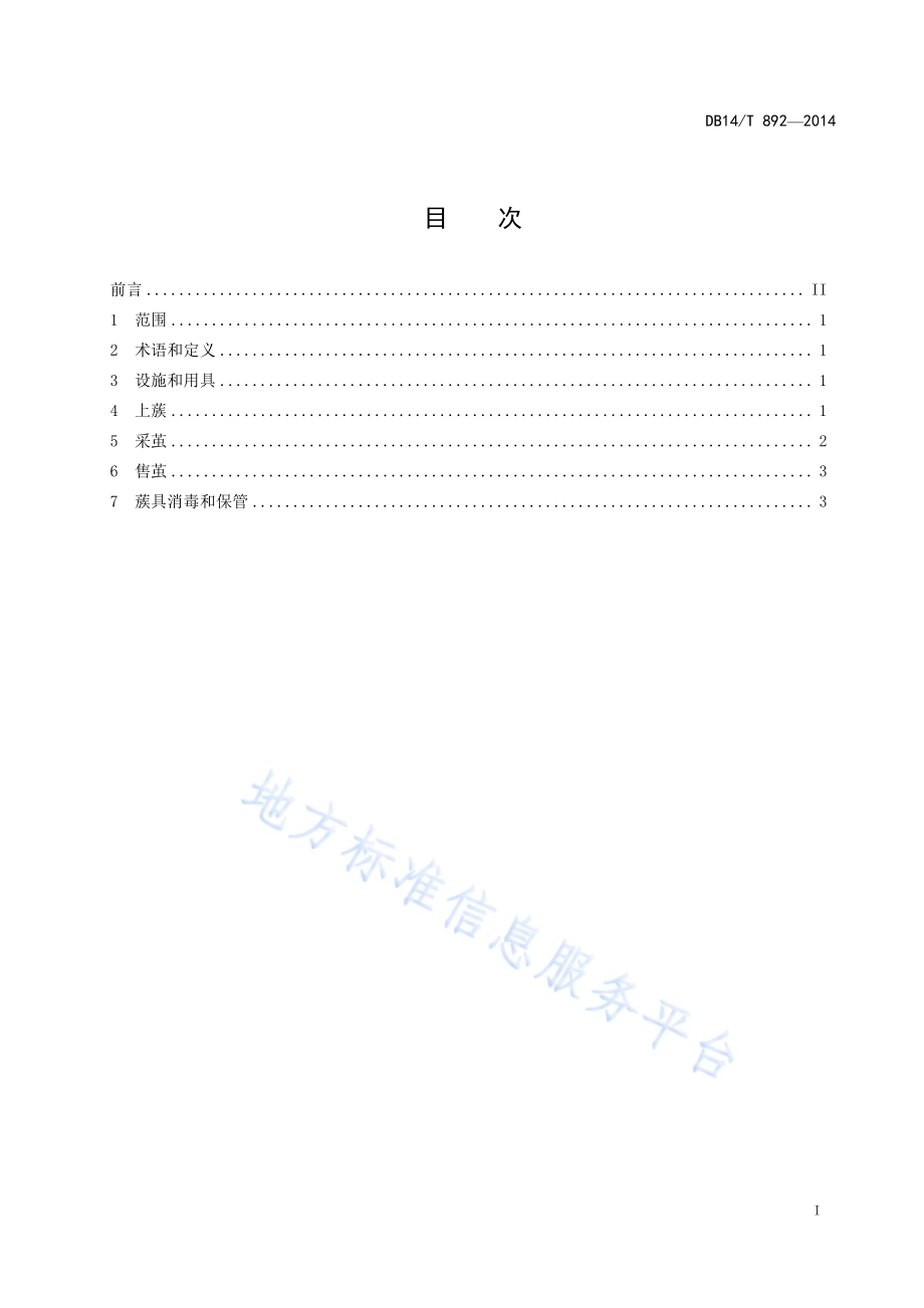 方格蔟上蔟营茧技术规程DB14／T 892-2014.pdf_第2页