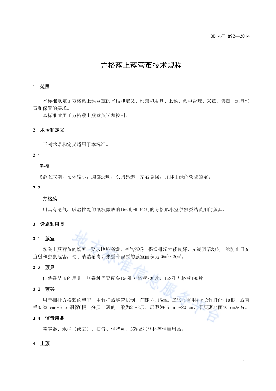 方格蔟上蔟营茧技术规程DB14／T 892-2014.pdf_第4页