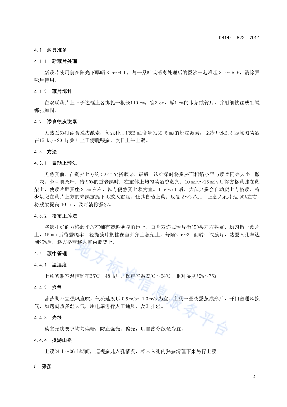 方格蔟上蔟营茧技术规程DB14／T 892-2014.pdf_第5页