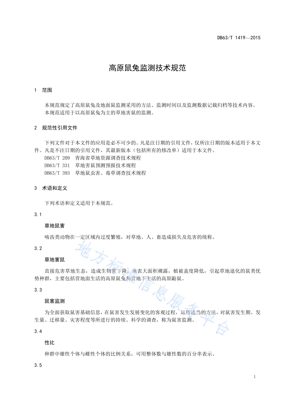 高原鼠兔监测技术规范DB63／T 1419-2015.pdf_第3页