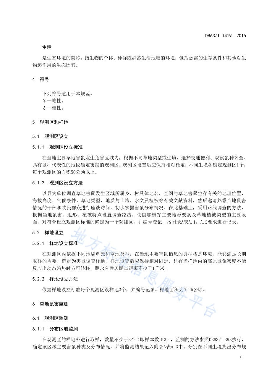 高原鼠兔监测技术规范DB63／T 1419-2015.pdf_第4页