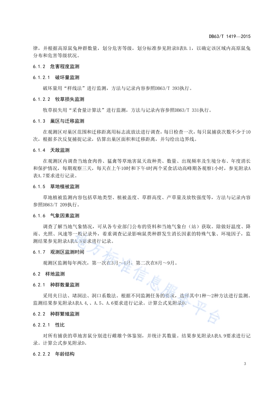 高原鼠兔监测技术规范DB63／T 1419-2015.pdf_第5页
