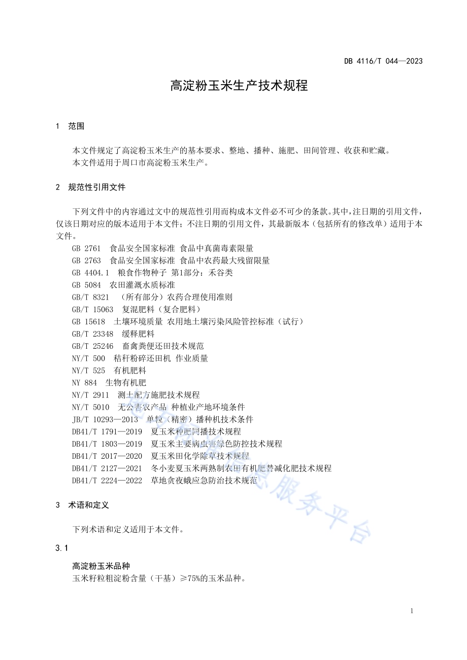 高淀粉玉米生产技术规程DB4116／T 044-2023.pdf_第3页