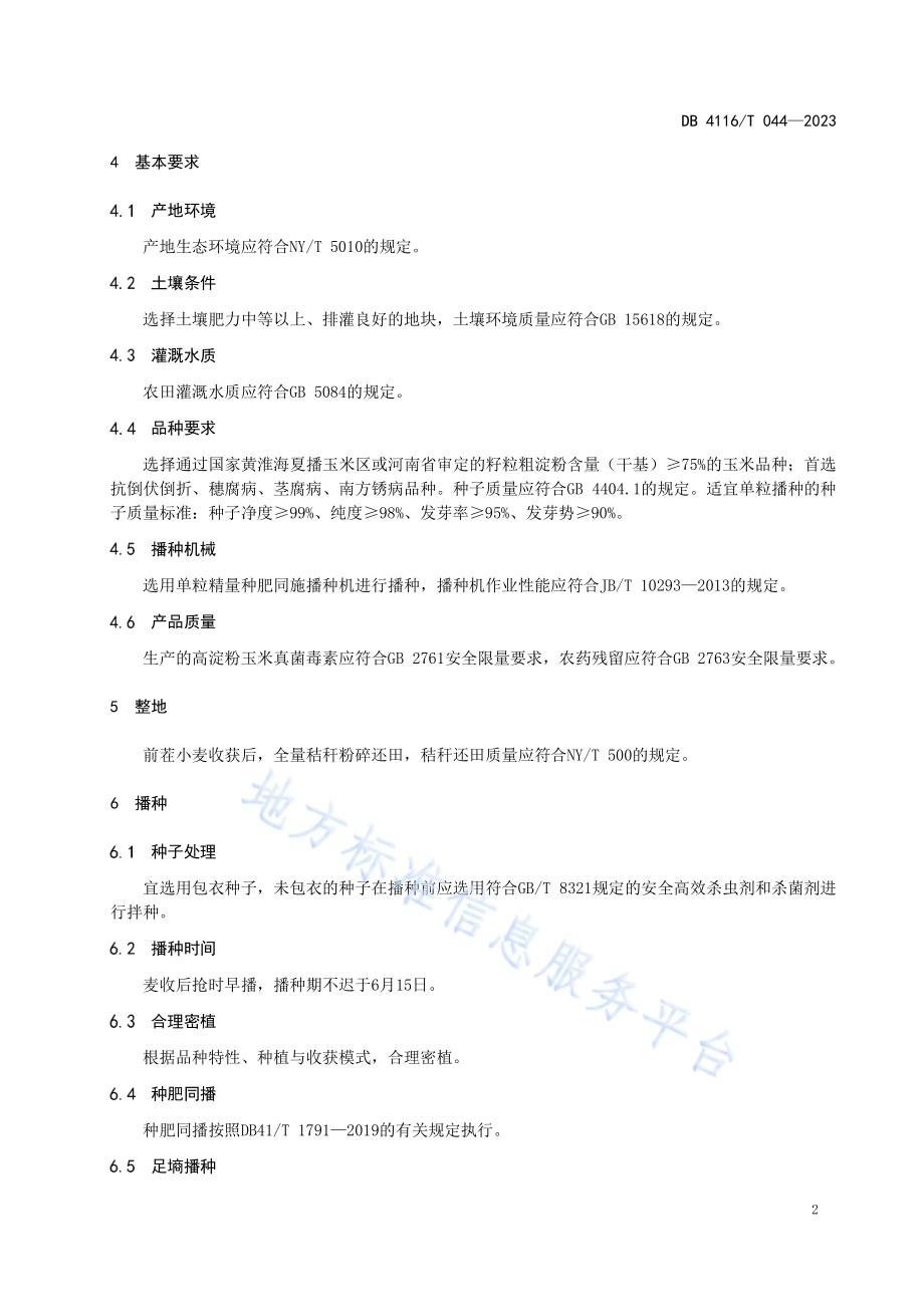 高淀粉玉米生产技术规程DB4116／T 044-2023.pdf_第4页