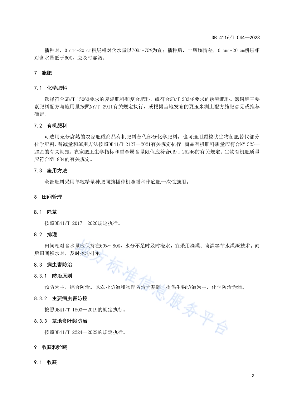 高淀粉玉米生产技术规程DB4116／T 044-2023.pdf_第5页