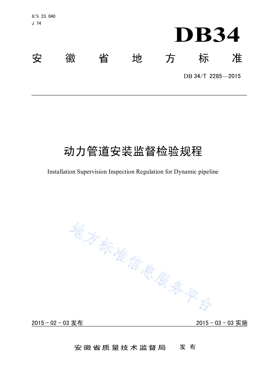 动力管道安装监督检验规程DB34／T 2285-2015.pdf_第1页