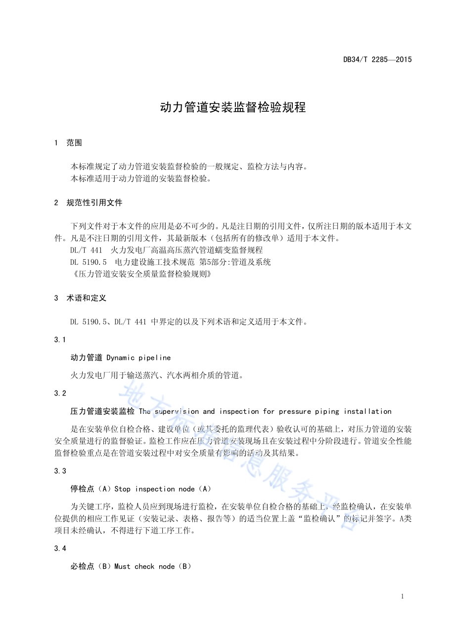 动力管道安装监督检验规程DB34／T 2285-2015.pdf_第5页