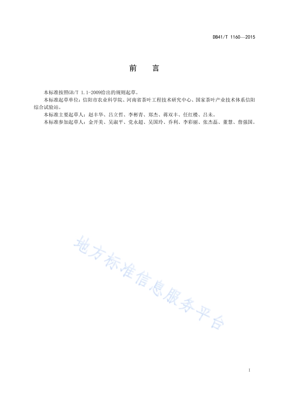 茶园主要病虫害绿色防控技术规程DB41／T 1160-2015.pdf_第2页