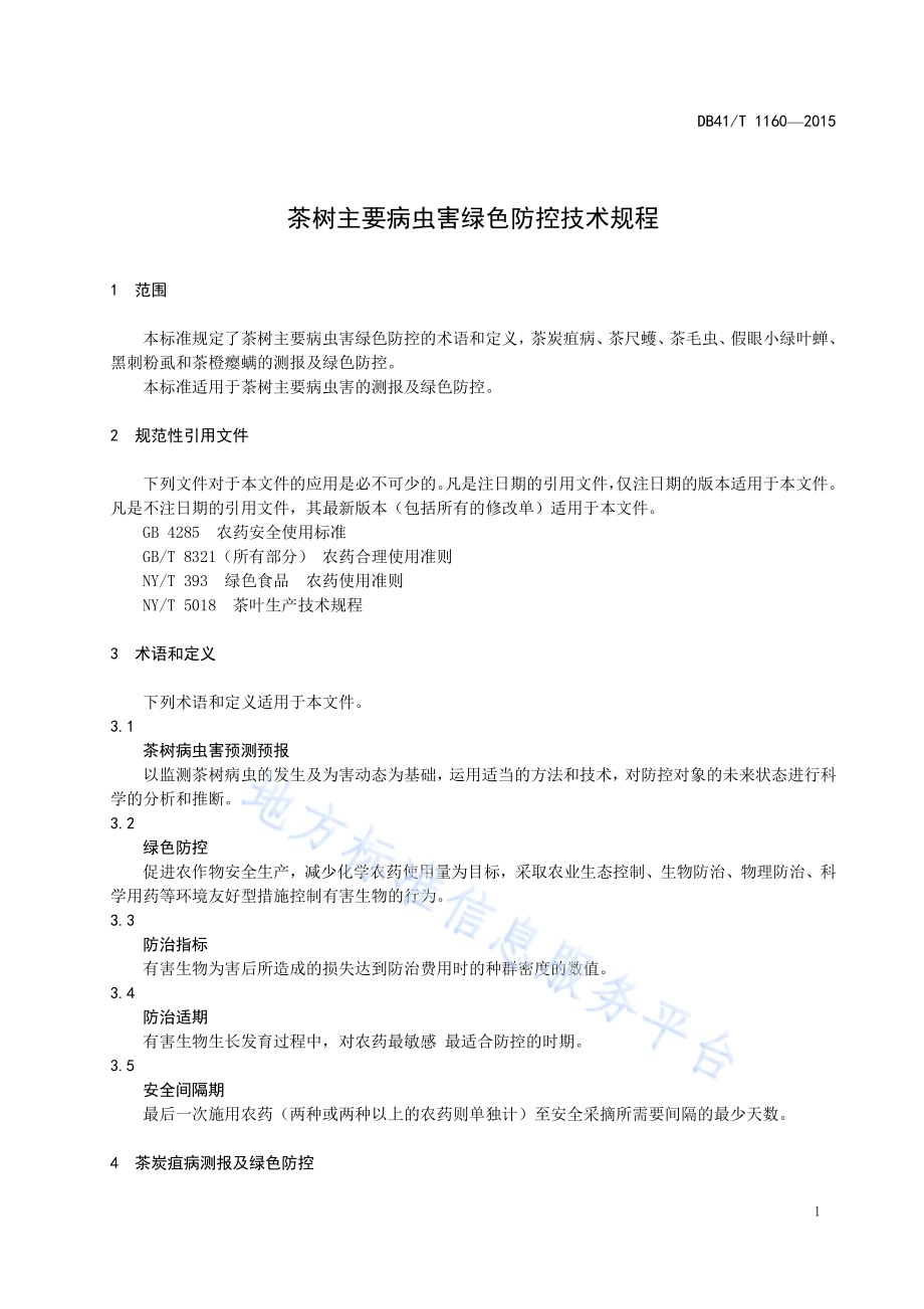 茶园主要病虫害绿色防控技术规程DB41／T 1160-2015.pdf_第3页