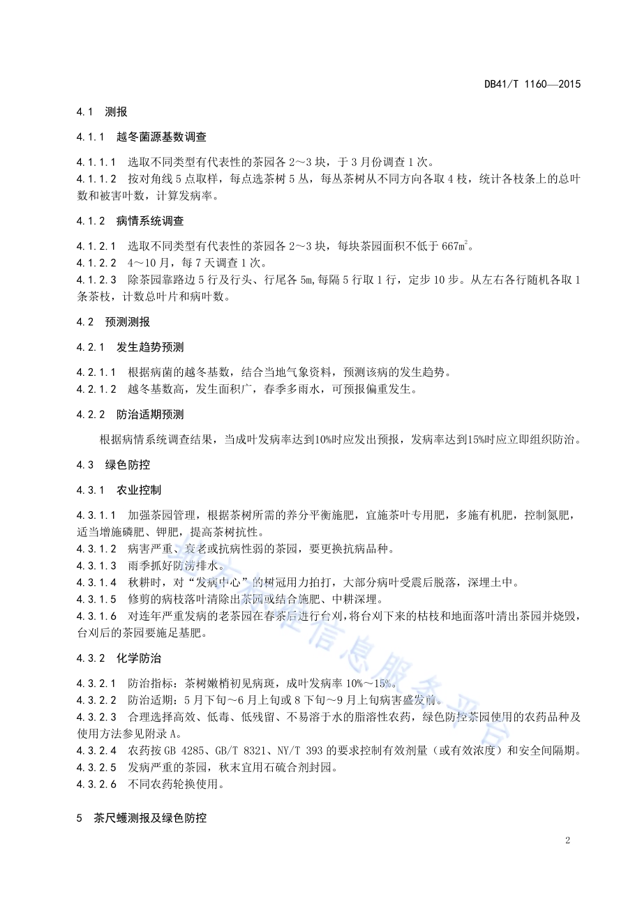 茶园主要病虫害绿色防控技术规程DB41／T 1160-2015.pdf_第4页