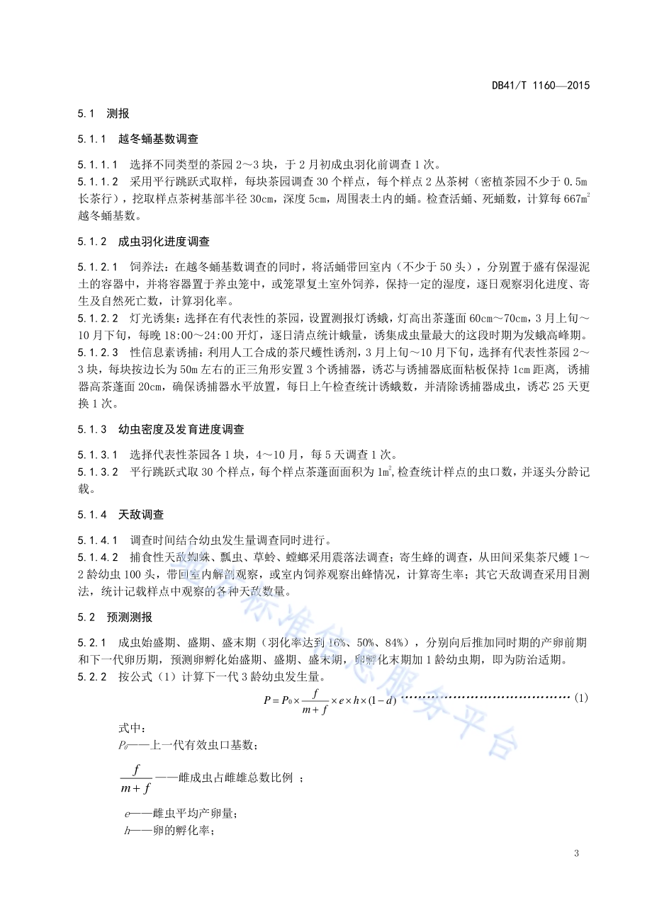 茶园主要病虫害绿色防控技术规程DB41／T 1160-2015.pdf_第5页