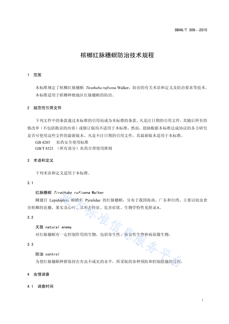 槟榔红脉穗螟防治技术规程DB46／T 309-2015.pdf_第3页